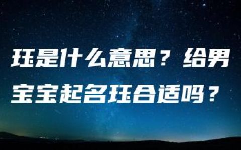 珏是什么意思？给男宝宝起名珏合适吗？