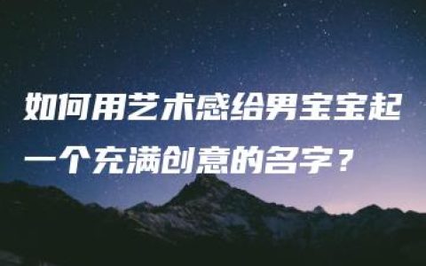 如何用艺术感给男宝宝起一个充满创意的名字？