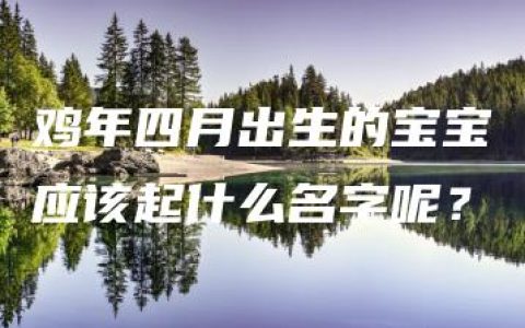 鸡年四月出生的宝宝应该起什么名字呢？