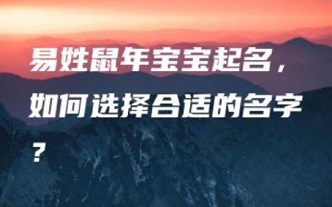 易姓鼠年宝宝起名，如何选择合适的名字？