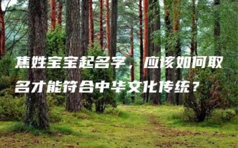 焦姓宝宝起名字，应该如何取名才能符合中华文化传统？