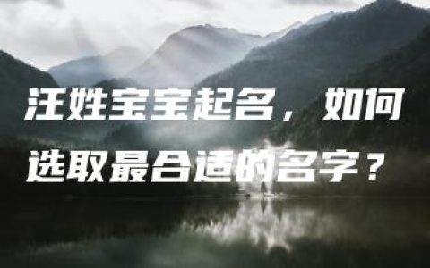 汪姓宝宝起名，如何选取最合适的名字？