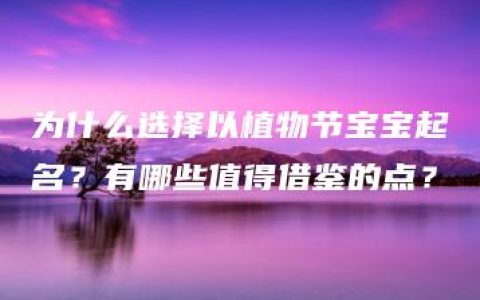 为什么选择以植物节宝宝起名？有哪些值得借鉴的点？