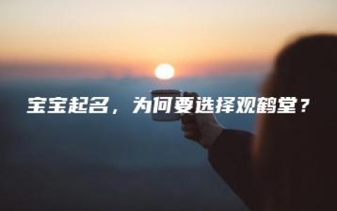 宝宝起名，为何要选择观鹤堂？