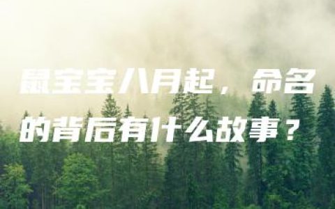 鼠宝宝八月起，命名的背后有什么故事？