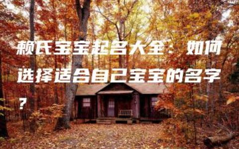 赖氏宝宝起名大全：如何选择适合自己宝宝的名字？