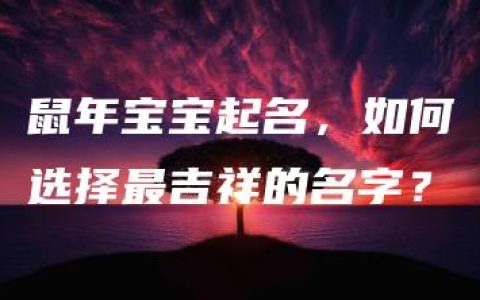 鼠年宝宝起名，如何选择最吉祥的名字？