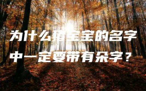 为什么猪宝宝的名字中一定要带有朵字？