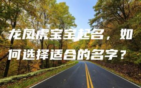 龙凤虎宝宝起名，如何选择适合的名字？