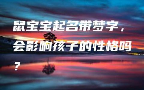 鼠宝宝起名带梦字，会影响孩子的性格吗？