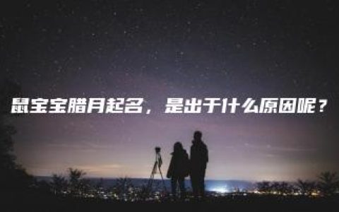 鼠宝宝腊月起名，是出于什么原因呢？