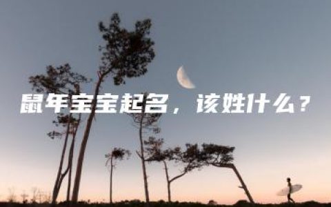 鼠年宝宝起名，该姓什么？