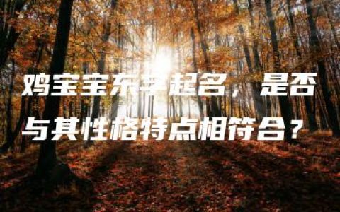 鸡宝宝东字起名，是否与其性格特点相符合？