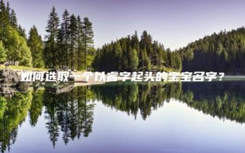 如何选取一个以睿字起头的宝宝名字？