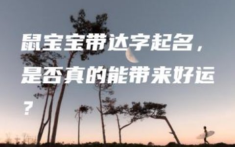 鼠宝宝带达字起名，是否真的能带来好运？