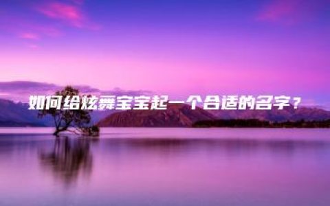 如何给炫舞宝宝起一个合适的名字？