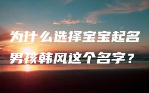 为什么选择宝宝起名男孩韩风这个名字？