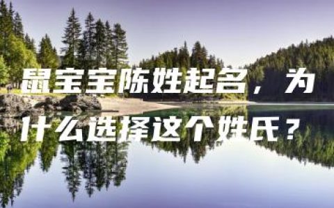 鼠宝宝陈姓起名，为什么选择这个姓氏？