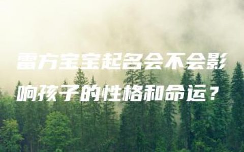 雷方宝宝起名会不会影响孩子的性格和命运？