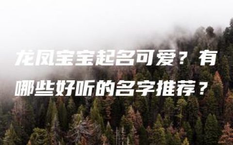 龙凤宝宝起名可爱？有哪些好听的名字推荐？