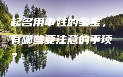 起名用申姓的宝宝，有哪些要注意的事项？