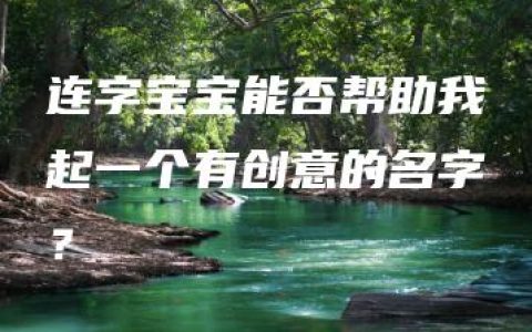 连字宝宝能否帮助我起一个有创意的名字？