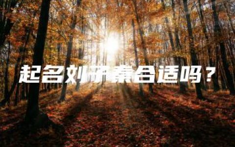 起名刘子秦合适吗？