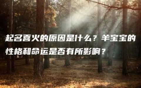 起名喜火的原因是什么？羊宝宝的性格和命运是否有所影响？