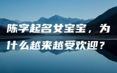 陈字起名女宝宝，为什么越来越受欢迎？