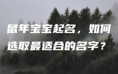 鼠年宝宝起名，如何选取最适合的名字？