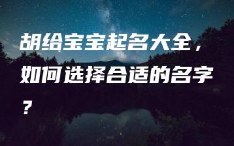 胡给宝宝起名大全，如何选择合适的名字？