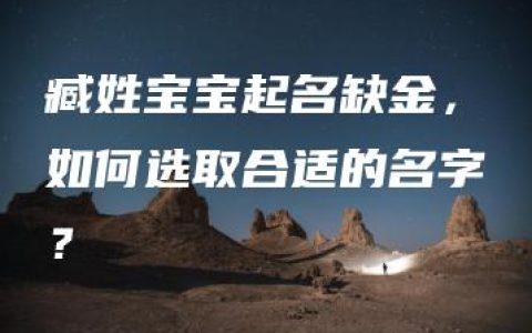 臧姓宝宝起名缺金，如何选取合适的名字？