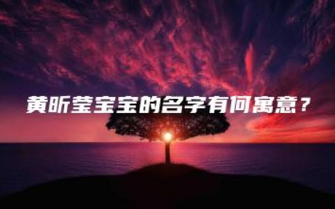 黄昕莹宝宝的名字有何寓意？