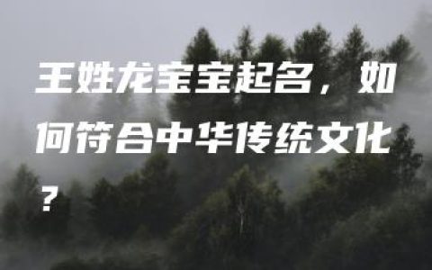 王姓龙宝宝起名，如何符合中华传统文化？