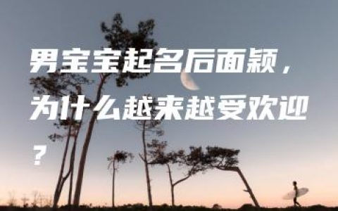 男宝宝起名后面颖，为什么越来越受欢迎？