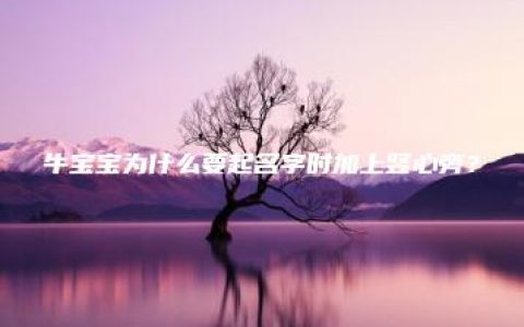 牛宝宝为什么要起名字时加上竖心旁？