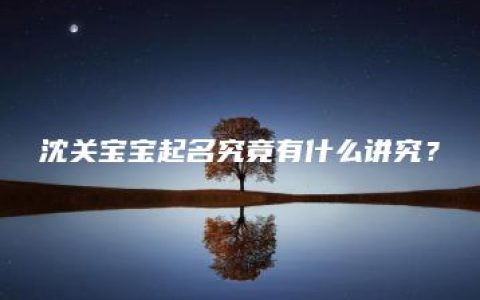 沈关宝宝起名究竟有什么讲究？