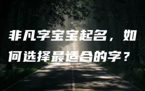 非凡字宝宝起名，如何选择最适合的字？