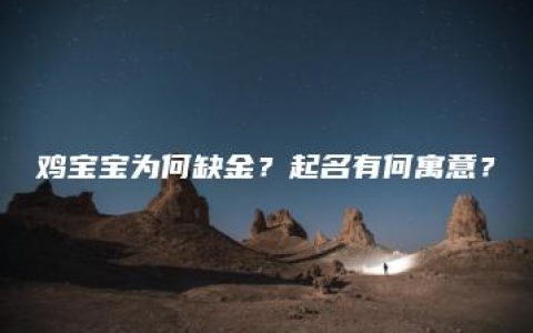 鸡宝宝为何缺金？起名有何寓意？