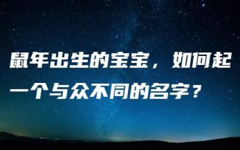 鼠年出生的宝宝，如何起一个与众不同的名字？