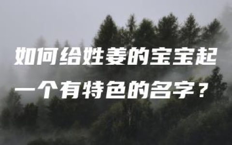 如何给姓姜的宝宝起一个有特色的名字？