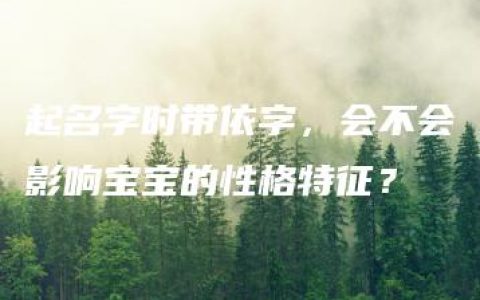 起名字时带依字，会不会影响宝宝的性格特征？