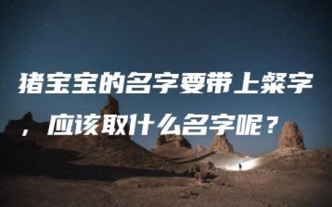 猪宝宝的名字要带上粲字，应该取什么名字呢？