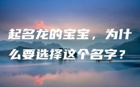 起名龙的宝宝，为什么要选择这个名字？