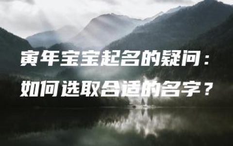 寅年宝宝起名的疑问：如何选取合适的名字？