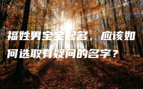 福姓男宝宝起名，应该如何选取有疑问的名字？