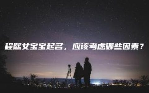 程熙女宝宝起名，应该考虑哪些因素？