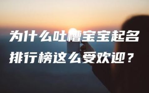 为什么吐槽宝宝起名排行榜这么受欢迎？