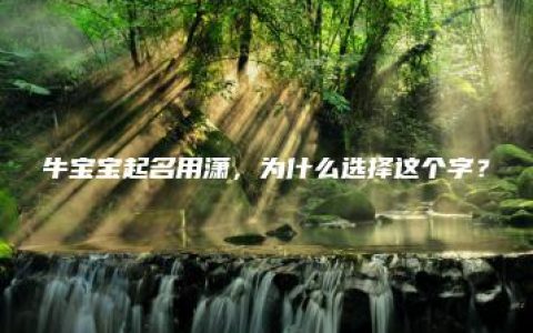 牛宝宝起名用潇，为什么选择这个字？