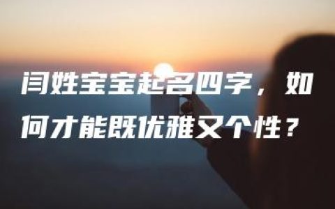 闫姓宝宝起名四字，如何才能既优雅又个性？